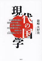 現代の国学 市場原理主義と儒教を打ち壊し、人間と国家と実体産業を救う、高貴なる日本精神について