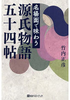 名場面で味わう源氏物語五十四帖