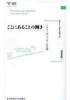 ここにあることの輝き パウラ・M・ベッカーの生涯