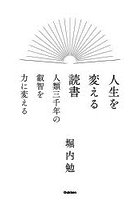 人生を変える読書 人類三千年の叡智を力に変える