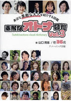 素敵なオトナ図鑑 身近な素敵な大人を紹介する図鑑 Vol.3