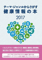 テーマ・ジャンルからさがす健康情報の本 2017