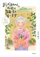 おばあちゃんの名前は珠子と言います 珠子と京都の100年記