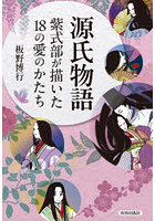 源氏物語 紫式部が描いた18の愛のかたち