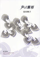 声は霧雨 富田睦子歌集