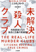 未解決殺人クラブ 市民探偵たちの執念と正義の実録集