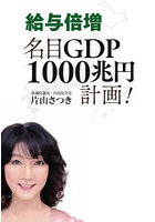 給与倍増名目GDP1000兆円計画！
