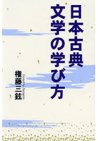 日本古典文学の学び方