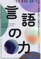 言語の力 「思考・価値観・感情」なぜ新しい言語を持つと世界が変わるのか？