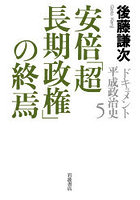 ドキュメント平成政治史 5