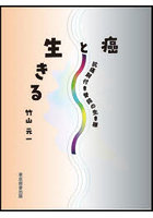 癌と生きる 抗癌剤付き普段の生き様