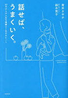 話せば、うまくいく。50代からの人生を機嫌よく生きるヒント