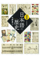 図説日本語の歴史 新装版