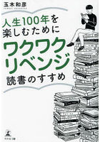 人生100年を楽しむためにワクワクリベンジ読書のすすめ