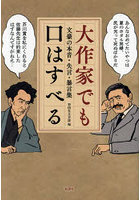 大作家でも口はすべる 文豪の本音・失言・暴言集