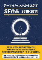 SF作品2010-2014