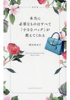 本当に必要なものはすべて「小さなバッグ」が教えてくれる