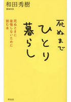 死ぬまでひとり暮らし 死ぬときに後悔しないために読む本