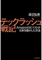 テックラッシュ戦記 Amazonロビイストが日本を動かした方法