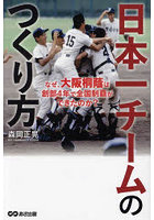 日本一チームのつくり方 なぜ、大阪桐蔭は創部4年で全国制覇ができたのか？