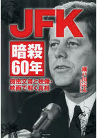 JFK暗殺60年 機密文書と映像・映画で解く真相