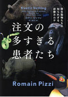 注文の多すぎる患者たち 野生動物たちの知られざる診療カルテ