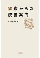 50歳からの読書案内