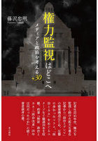 権力監視はどこへ メディアと政治を考える＋30