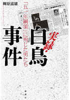 実録・白鳥事件 「五一年綱領」に殉じた男たち