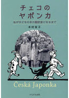 チェコのヤポンカ 私が子どもの本の翻訳家になるまで