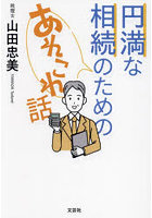 円満な相続のためのあれこれ話