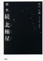 北極星（にぬふぁぶし） 歌集 続