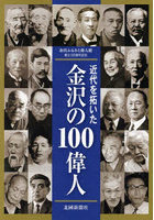 近代を拓いた金沢の100偉人 金沢ふるさと偉人館創立30周年記念
