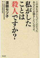 私がしたことは殺人ですか？ この本を手にとってくださったあなたにお聞きしたいのです。