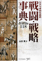 シナリオのための戦闘・戦略事典 知っておきたい兵科・作戦・お約束118