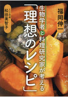 生物学者と料理研究家が考える「理想のレシピ」