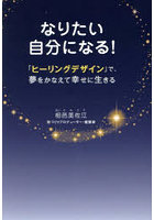 なりたい自分になる！ 「ヒーリングデザイン」で、夢をかなえて幸せに生きる