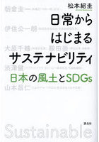 日常からはじまるサステナビリティ 日本の風土とSDGs