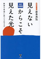 見えないからこそ見えた光 絶望を希望に変える生き方