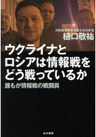 ウクライナとロシアは情報戦をどう戦っているか 誰もが情報戦の戦闘員