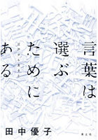 言葉は選ぶためにある 江戸から見ると