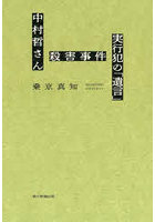 中村哲さん殺害事件実行犯の「遺言」