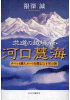 求道の越境者・河口慧海 チベット潜入ルートを探る三十年の旅