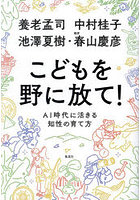 こどもを野に放て！ AI時代に活きる知性の育て方