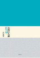 大西巨人論 マルクス主義と芸術至上主義