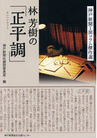 林芳樹の「正平調」 神戸新聞1面コラム傑作選