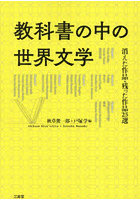 教科書の中の世界文学 消えた作品・残った作品25選