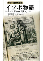 イソポ物語 『エソポのハブラス』 ラテン語原典訳付