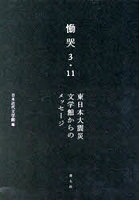 慟哭3・11 東日本大震災文学館からのメッセージ