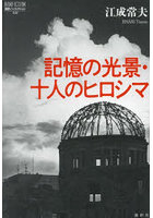 記憶の光景・十人のヒロシマ